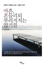 마흔, 흔들리되 부러지지는 않기를 - 인문학카페에서 읽는 16통의 편지