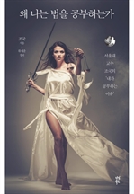 왜 나는 법을 공부하는가 : 서울대 교수 조국의 내가 공부하는 이유