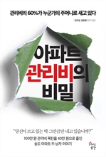 아파트 관리비의 비밀