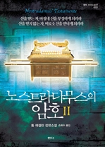 노스트라다무스의 암호 2