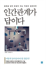 인간관계가 답이다