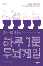 하루 1분 두뇌게임