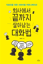 회사에서 끝까지 살아 남는 대화법