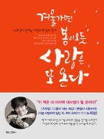 겨울 가면 봄이 오듯, 사랑은 또 온다
