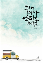 그래 떠나 안도현처럼