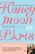 허니문 인 파리