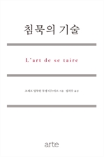 침묵의 기술
