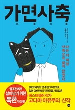 가면사축
