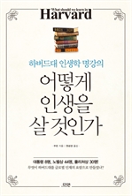 어떻게 인생을 살 것인가