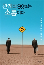 관계의 99%는 소통이다