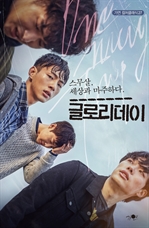 〈가연 컬처클래식 27〉 글로리데이