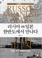 러시아 vs 일본 한반도에서 만나다
