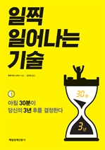 일찍 일어나는 기술