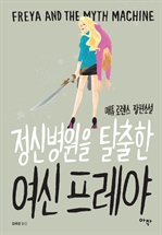 정신병원을 탈출한 여신 프레야