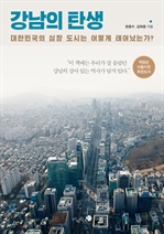 강남의 탄생