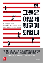 그들은 어떻게 최고가 되었나