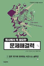 회사에서 꼭 필요한 문제해결력