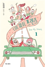 디어 마이 프렌즈 1 (노희경 원작 소설)