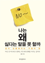 나는 왜 싫다는 말을 못 할까 - 삶이 심플해지는 거절의 힘