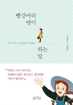 빨강머리 앤이 하는 말