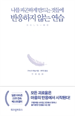 반응하지 않는 연습