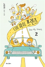 디어 마이 프렌즈 2 (노희경 원작 소설)