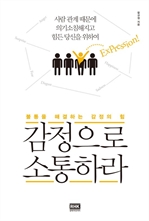 감정으로 소통하라