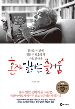 혼자 일하는 즐거움