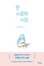 한 스푼의 시간