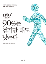 병의 90%는 걷기만 해도 낫는다