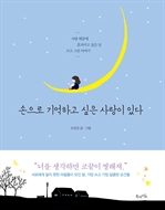 손으로 기억하고 싶은 사랑이 있다